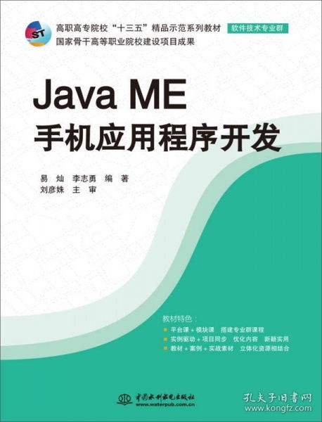 Java ME移動(dòng)應(yīng)用開發(fā) 高職示范教材詳解——十三五軟件技術(shù)教材亮點(diǎn)