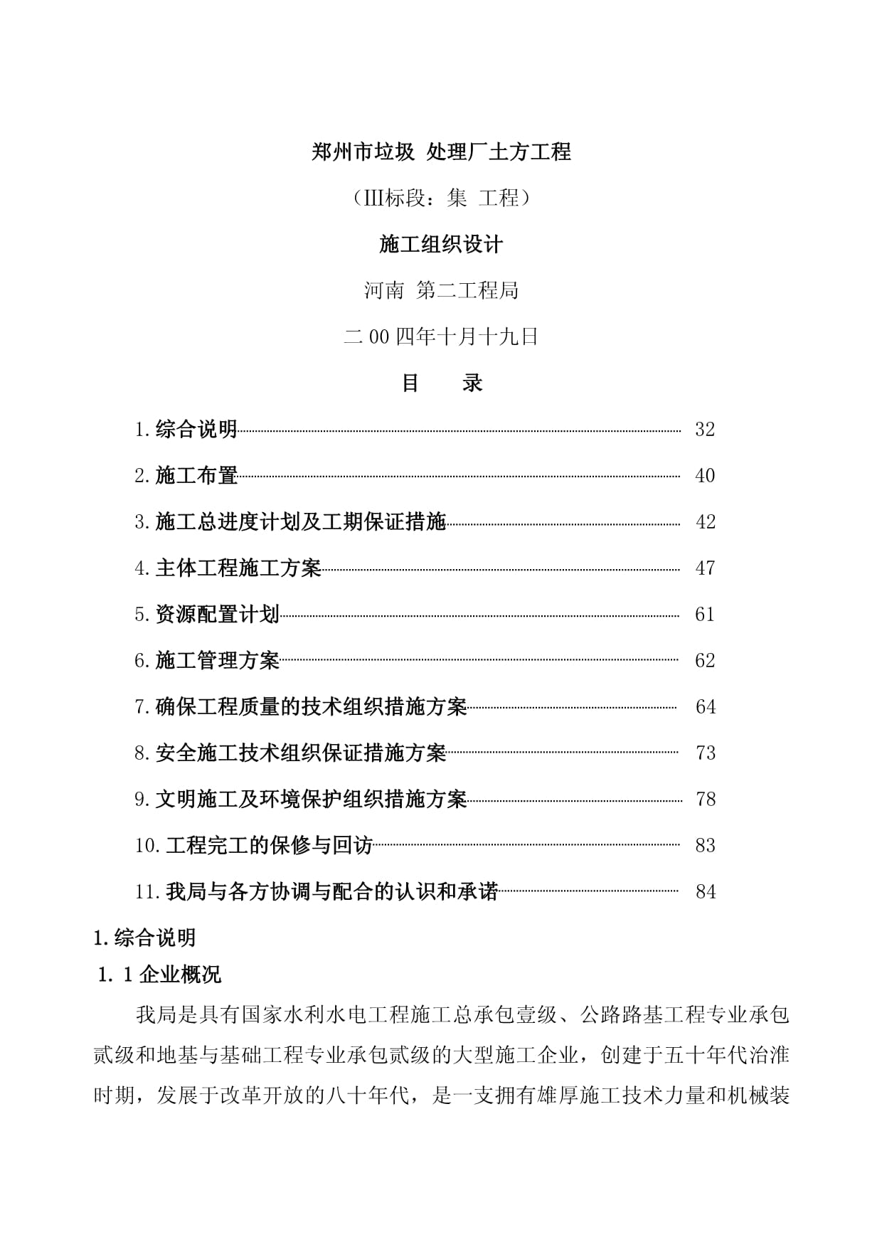 鄭州市某垃圾綜合處理廠土方工程施工組織計劃與環(huán)保工程設(shè)計及施工方案